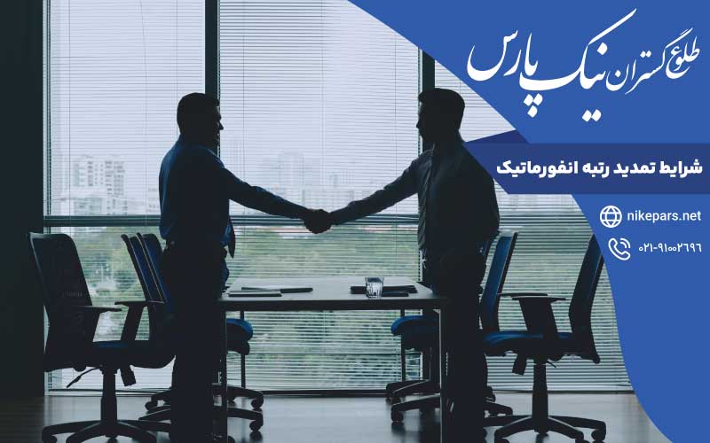شرایط تمدید رتبه انفورماتیک