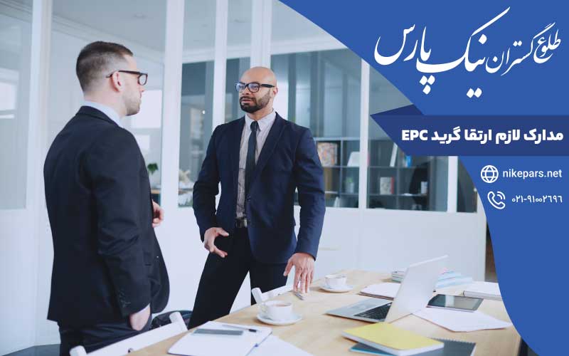 مدارک لازم ارتقا گرید EPC
