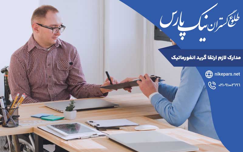 مدارک لازم ارتقا گرید انفورماتیک