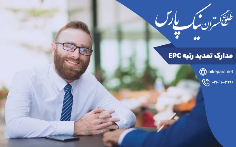 مدارک لازم تمدید رتبه EPC
