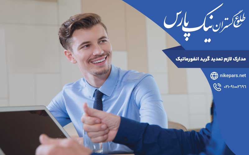 مدارک لازم تمدید گرید انفورماتیک