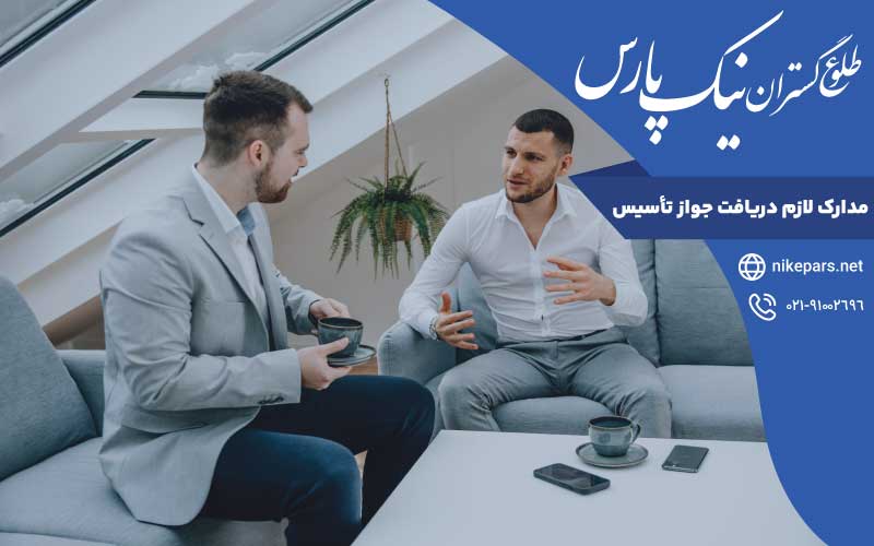 مدارک لازم دریافت جواز تأسیس