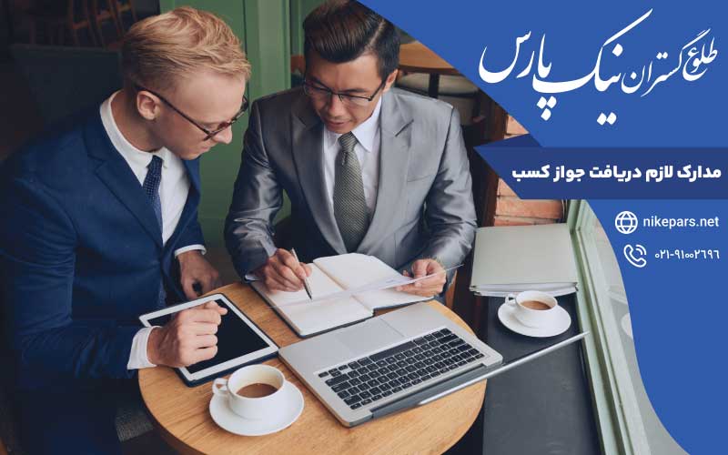 مدارک لازم دریافت جواز کسب