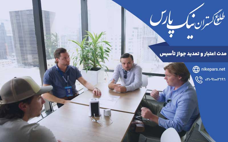 مدت اعتبار و تمدید جواز تأسیس