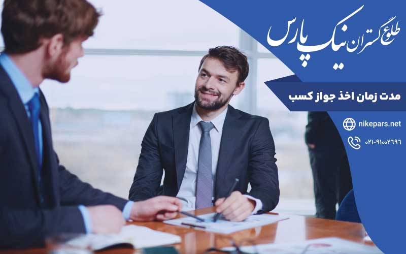 مدت زمان اخذ جواز کسب