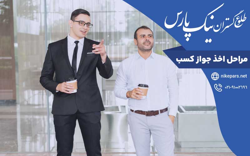 مراحل اخذ جواز کسب