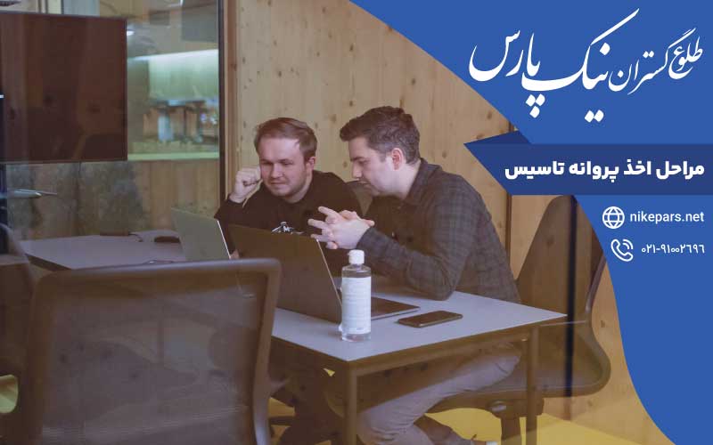 مراحل اخذ پروانه تاسیس