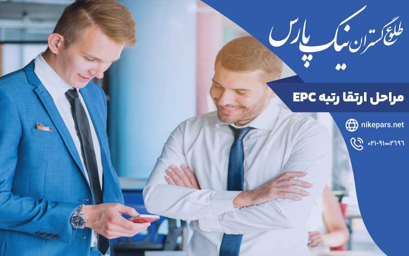 مراحل ارتقا رتبه EPC