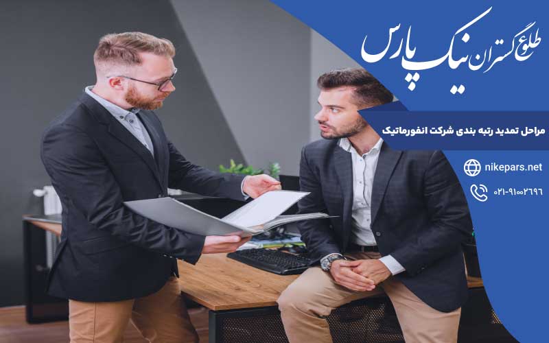 مراحل تمدید رتبه بندی شرکت انفورماتیک