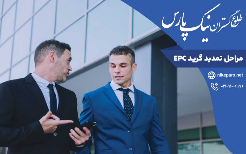 مراحل تمدید گرید EPC