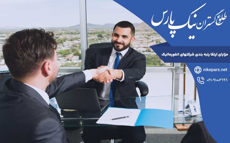 مزایای ارتقا رتبه بندی شرکتهای انفورماتیک