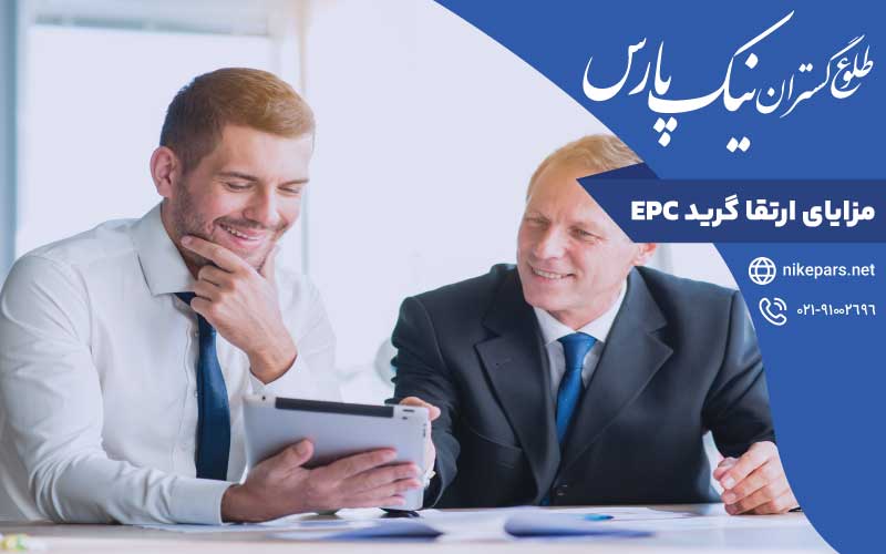 مزایای ارتقا گرید EPC