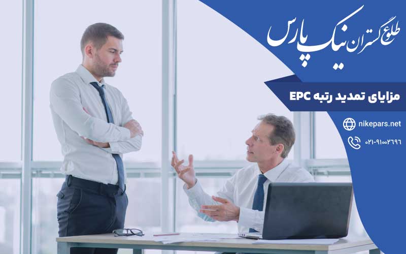 مزایای تمدید رتبه EPC