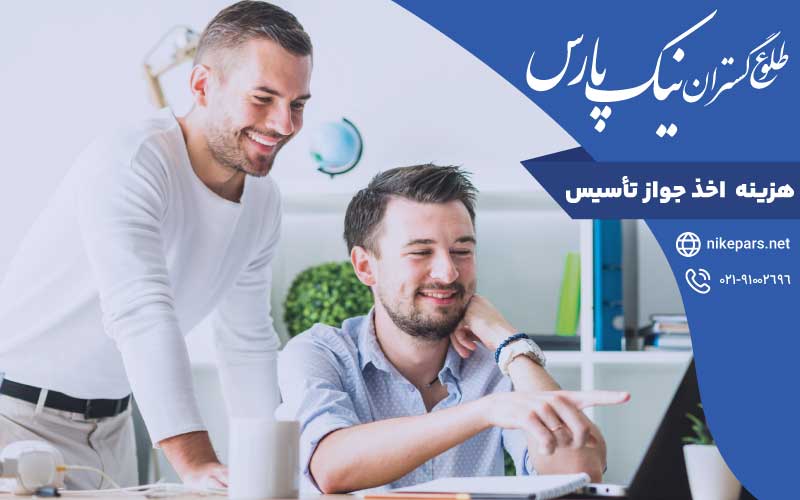 هزینه اخذ جواز تأسیس