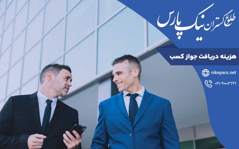 هزینه دریافت جواز کسب