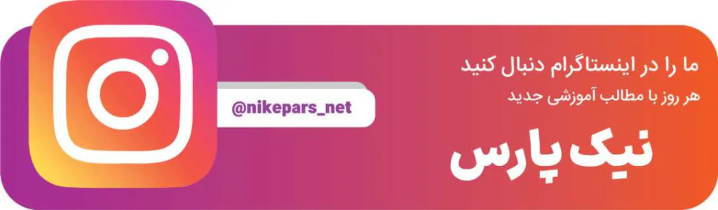 اینستاگرام نیک پارس