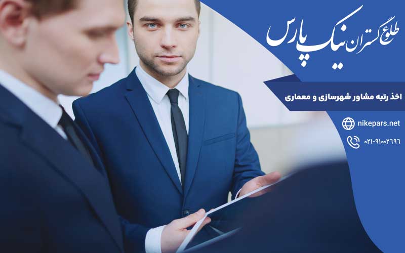 اخذ رتبه مشاور شهرسازی و معماری