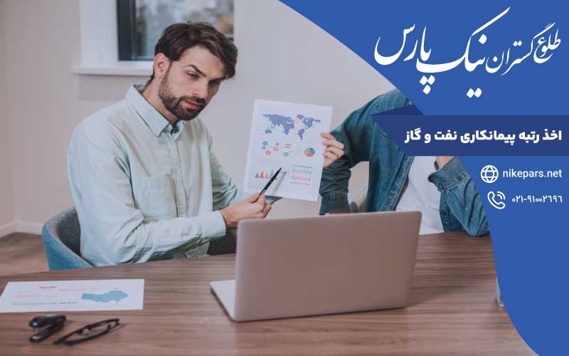 اخذ رتبه پیمانکاری نفت و گاز