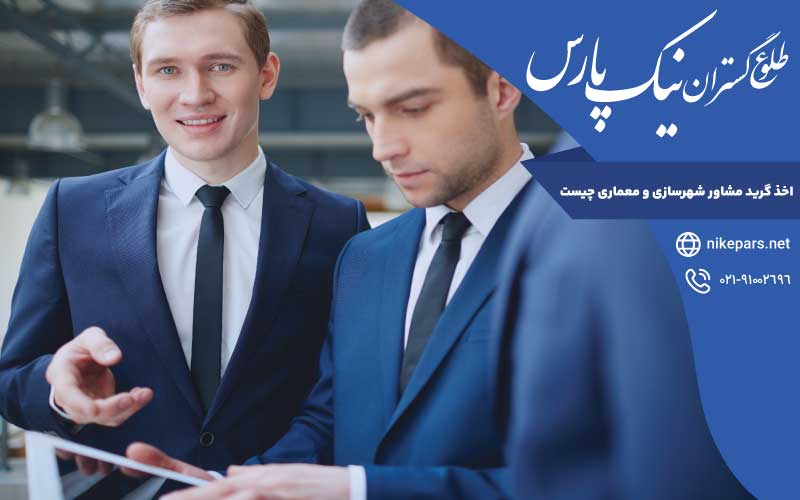 اخذ گرید مشاور شهرسازی و معماری چیست