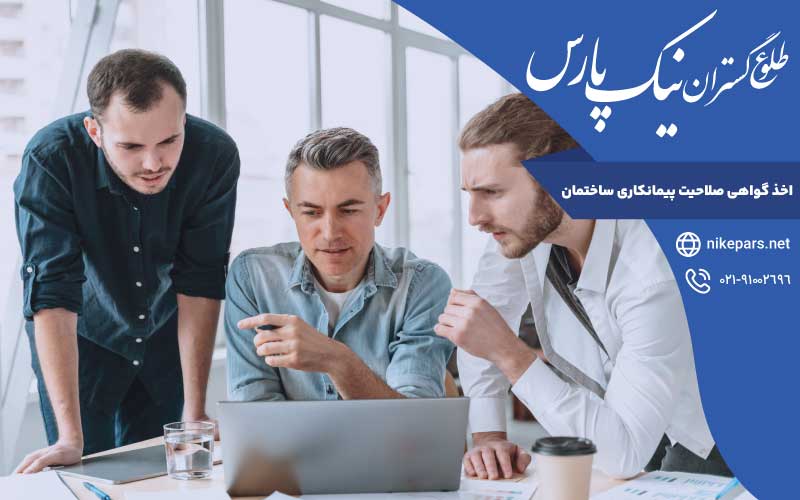 اخذ گواهی صلاحیت پیمانکاری ساختمان