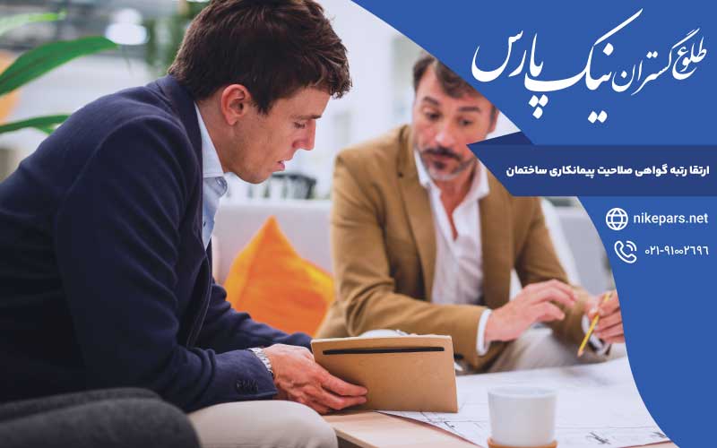 ارتقا رتبه گواهی صلاحیت پیمانکاری ساختمان
