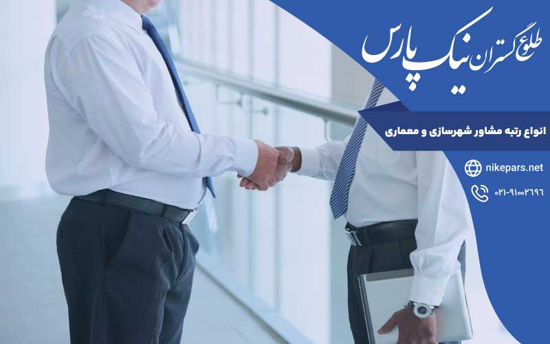 انواع رتبه مشاور شهرسازی و معماری