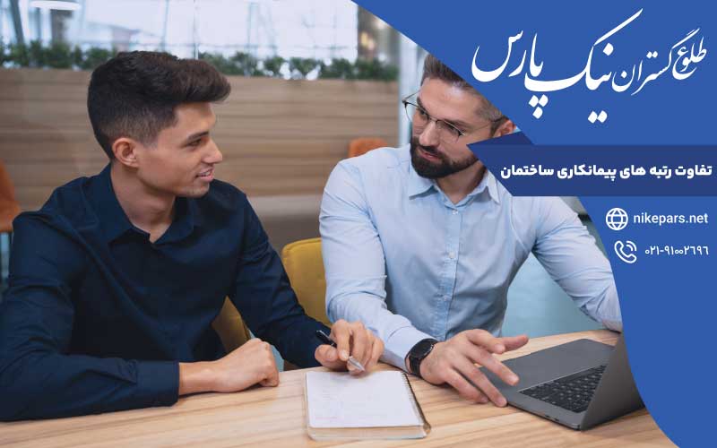 تفاوت رتبه ‌های پیمانکاری ساختمان