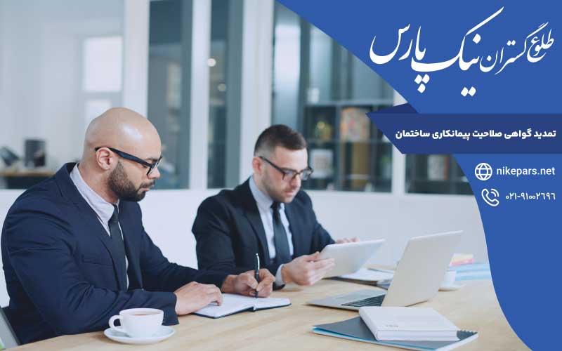 تمدید گواهی صلاحیت پیمانکاری ساختمان