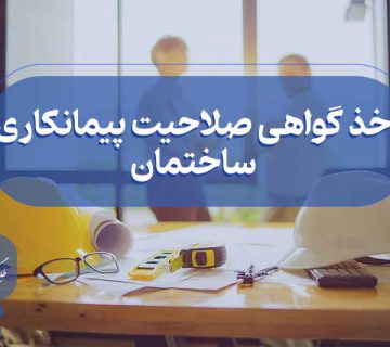 دریافت گواهی صلاحیت پیمانکاری ساختمان