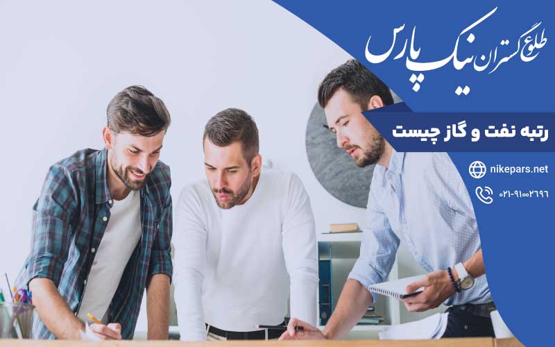 رتبه نفت و گاز چیست