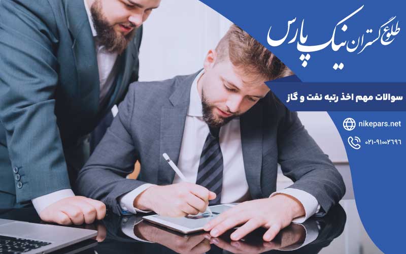 سوالات مهم اخذ رتبه نفت و گاز