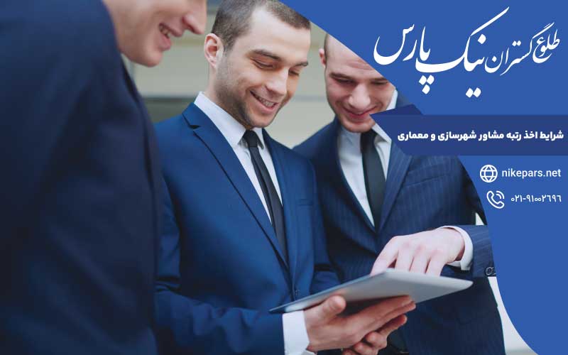 شرایط اخذ رتبه مشاور شهرسازی و معماری