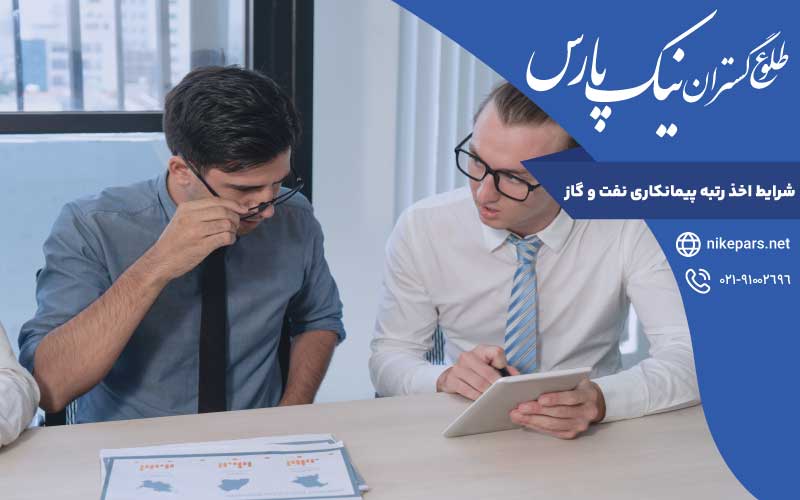 شرایط اخذ رتبه پیمانکاری نفت و گاز