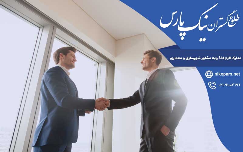 مدارک لازم اخذ رتبه مشاور شهرسازی و معماری