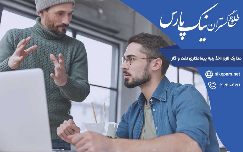 مدارک لازم اخذ رتبه پیمانکاری نفت و گاز