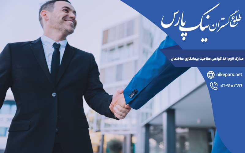 مدارک لازم اخذ گواهی صلاحیت پیمانکاری ساختمان