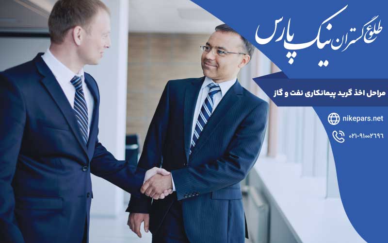 مراحل اخذ گرید پیمانکاری نفت و گاز