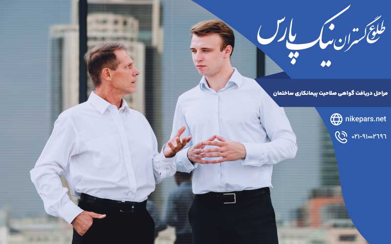 مراحل دریافت گواهی صلاحیت پیمانکاری ساختمان