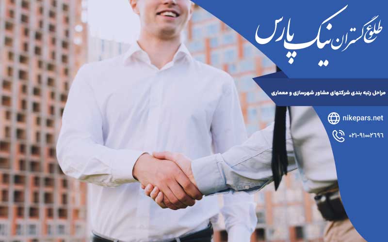 مراحل رتبه بندی شرکتهای مشاور شهرسازی و معماری