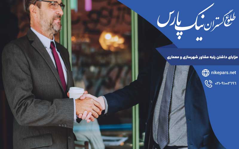 مزایای داشتن رتبه مشاور شهرسازی و معماری