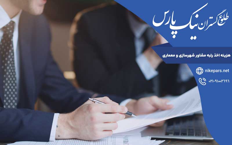 هزینه اخذ رتبه مشاور شهرسازی و معماری