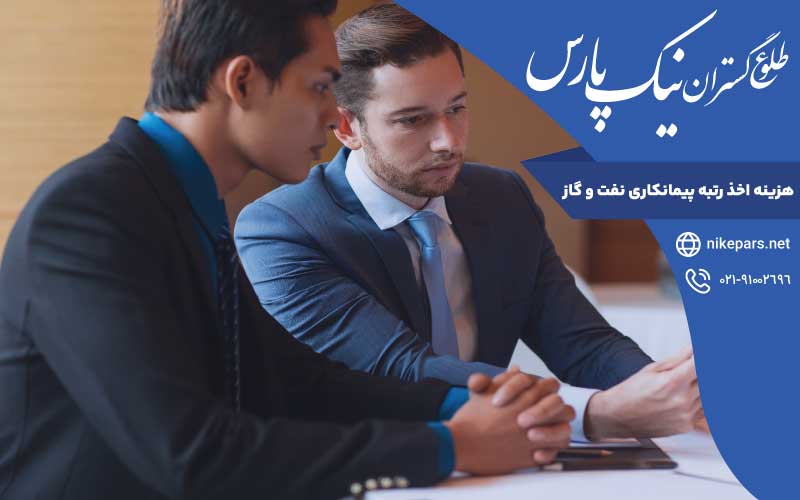 هزینه اخذ رتبه پیمانکاری نفت و گاز