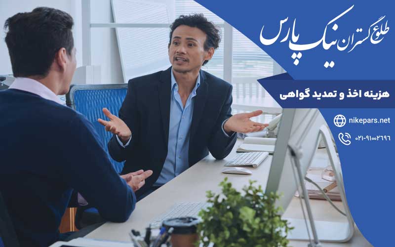 هزینه اخذ گواهی صلاحیت پیمانکاری ساختمان