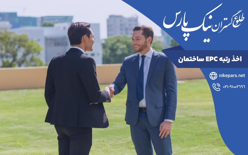 اخذ رتبه EPC ساختمان