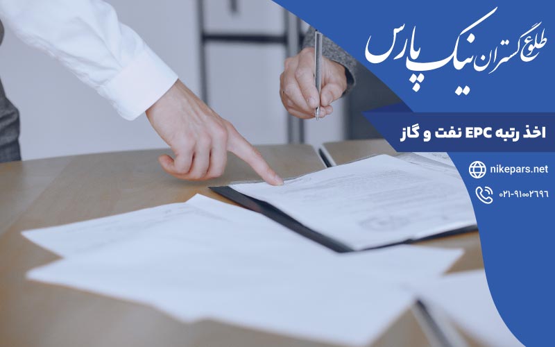 اخذ رتبه EPC نفت و گاز