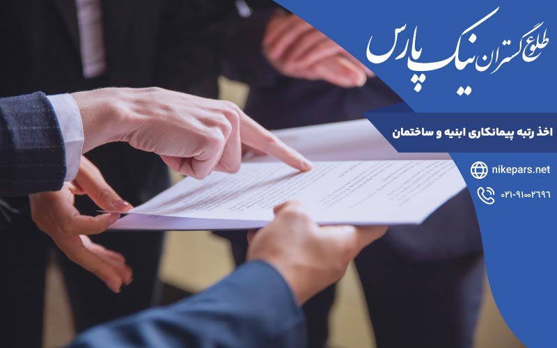 اخذ رتبه پیمانکاری ابنیه و ساختمان