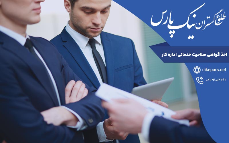 اخذ گواهی صلاحیت خدماتی اداره کار