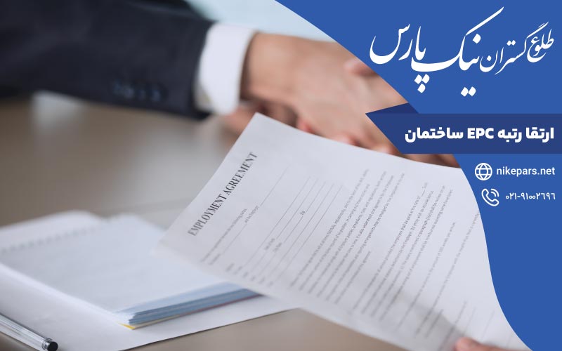 ارتقا رتبه EPC ساختمان