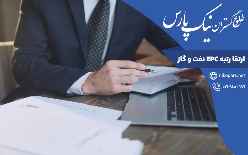 ارتقا رتبه EPC نفت و گاز