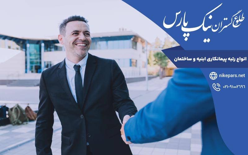 انواع رتبه پیمانکاری ابنیه و ساختمان